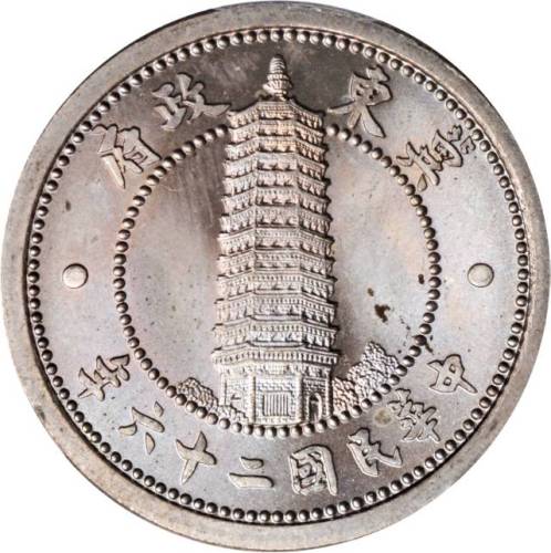 民国二十五年冀东政府银币五枚 PCGS
