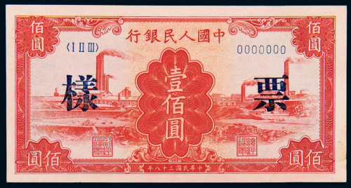 一版币壹佰圆红工厂正反样票