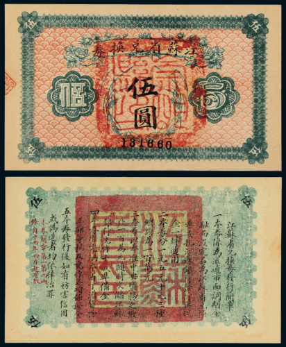 14年江苏省兑换券伍圆一枚
