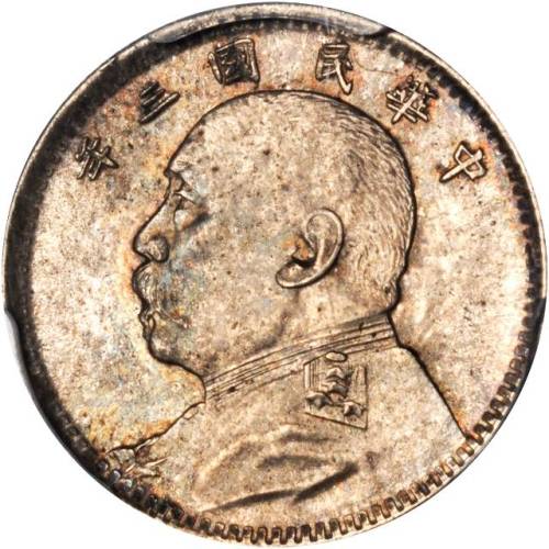 袁世凯像民国三年壹角普通 PCGS MS 65