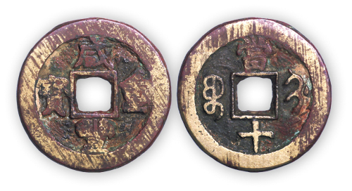 清“咸丰重宝”蓟局当十小样一枚。直径28mm，厚2mm。美品，少见。孙仲汇藏。