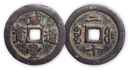 清“咸丰重宝”宝福当二十一枚。直径46mm，厚3.5mm。美品。