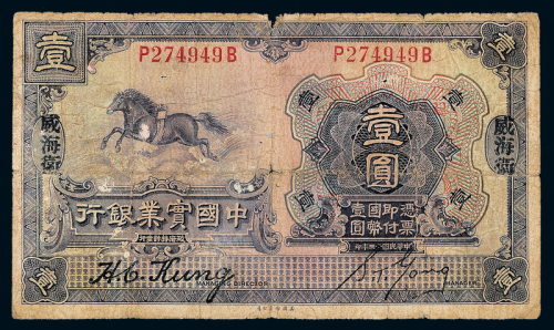 13年中国实业银行威海卫壹圆1枚