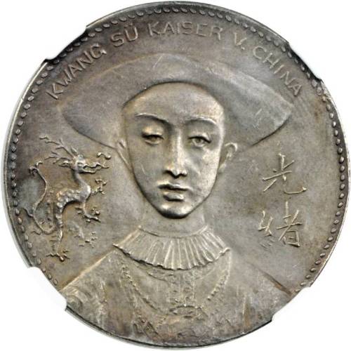 慈禧太后光緒皇帝像紀念銀章 PCGS MS 62