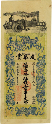 光绪三十四年（1908年）符记友恭堂壹串文 八五品