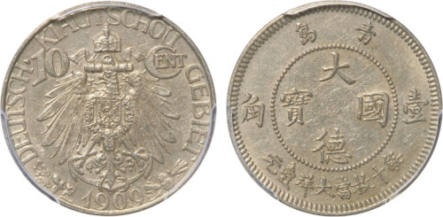 1909年青岛大德国宝每十枚当大洋壹圆镍币一枚，金盾PCGS AU55