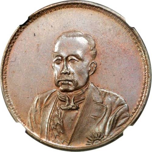 臆造徐世昌民国十年九月纪念币铜样 NGC UNC-Details