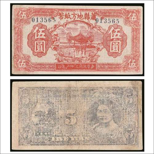 民国三十一年（1942年）萧县地方纸币伍圆