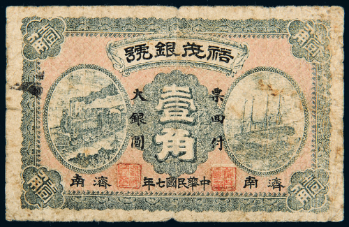 民国7年山东裕茂银号济南壹角