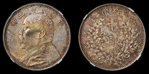 袁世凯像民国三年中圆签字 NGC MS 61