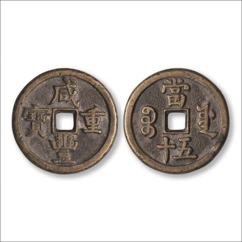 清“咸丰重宝”背“宝源当五十”