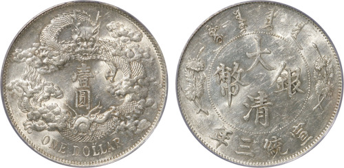 宣统年造大清银币壹圆宣三 PCGS AU 58