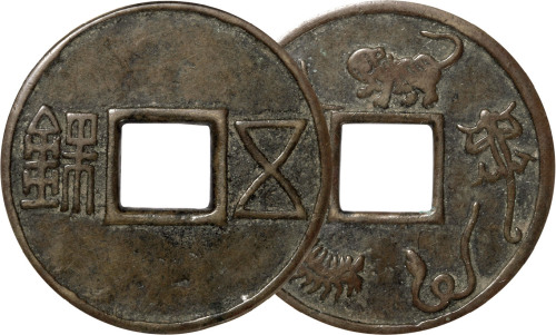 明“五铢”背五毒花钱一枚，直径51.8mm，GBCA 上72，极美品