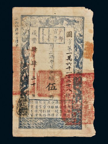 咸丰四年（1854年）户部官票伍两