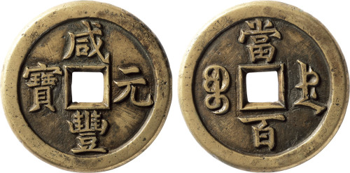 清“咸丰元宝”宝德局当百母钱一枚，直径50.6mm，少见，极美品