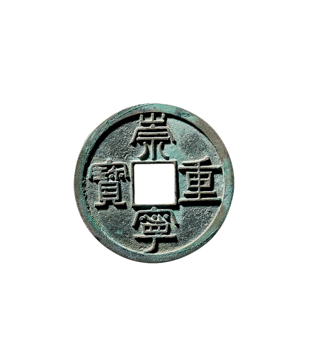 北宋“崇宁重宝”母钱