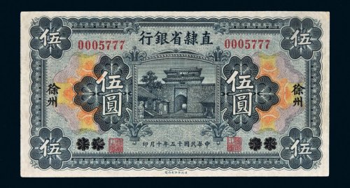 民国十五年（1926年）直隶省银行天津改徐州伍圆