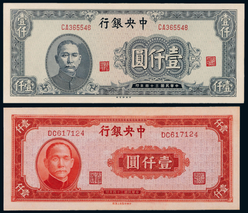 34年中央银行不同版壹仟圆2枚