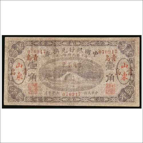 民国六年（1917年）中国银行兑换券山东青岛壹角