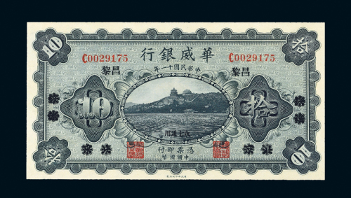 11年华威银行昌黎拾圆PMG58