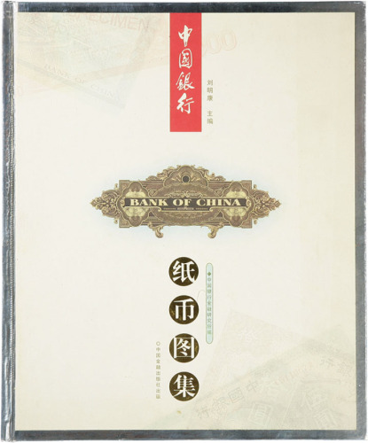 《中国银行纸币图集》中国金融出版社出版，刘明康主编，八成新，敬请预览
