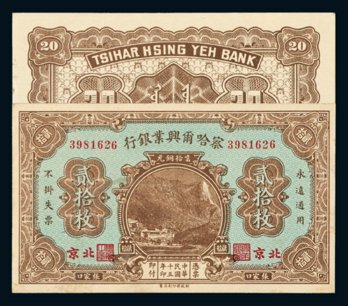 15年察哈尔兴业银行贰拾枚1枚