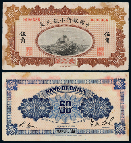 1914年中国银行东三省伍角1枚