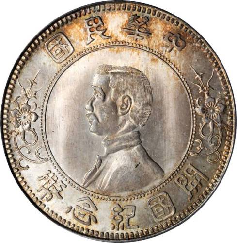 孙中山像开国纪念壹圆下五星 PCGS MS 65+