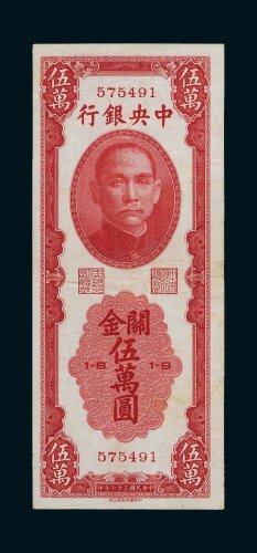 民国三十七年（1948年）中央银行关金伍万圆