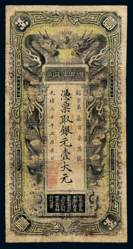 光绪湖北官钱局壹大员一枚