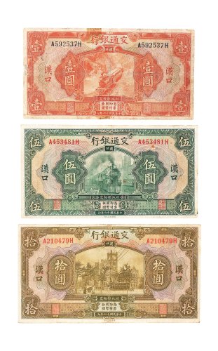 民国十六年（1927年）交通银行汉口壹圆、伍圆、拾圆各一枚
