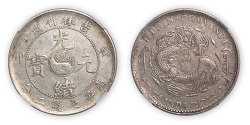 吉林省造光绪元宝（癸卯）太极图库平七钱二分一枚，NGC AU Details