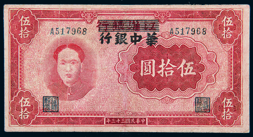 民国33年江淮改华中银行伍拾圆