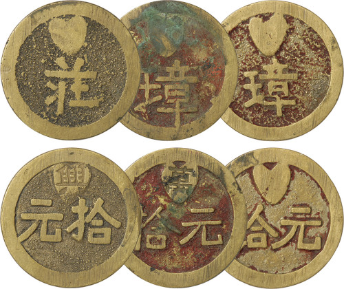 清末民国“庄”、“璋”字拾元代用币三枚