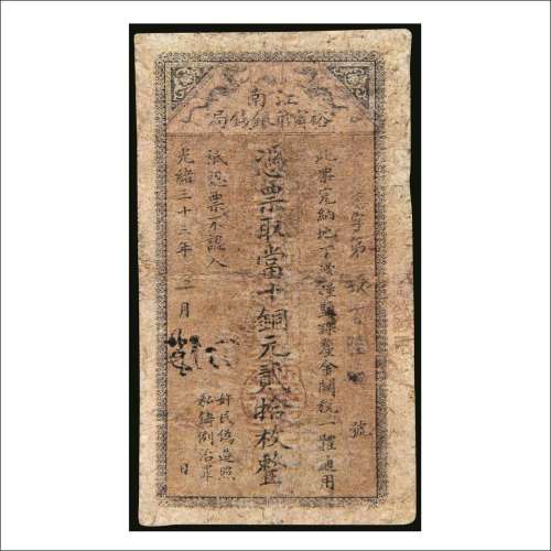 光绪三十三年（1907年）江南裕宁官银钱局铜元贰拾枚