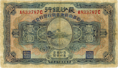 民国十七年（1928年）长沙银行改湖南省银行壹圆，有修补，七成新