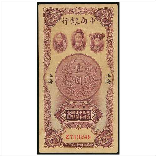 民国十六年（1927年）中南银行上海壹圆