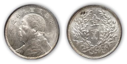 民国九年袁世凯像壹圆银币一枚，海南版，PCGS MS63