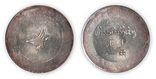 1943-44年云南“小鹿头”正银一两一枚，ACCA MS62
