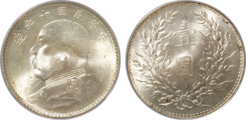 民国十年袁世凯像背嘉禾壹圆银币一枚，金盾PCGS MS63+