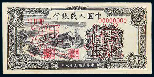 一版币壹圆工厂正反样票