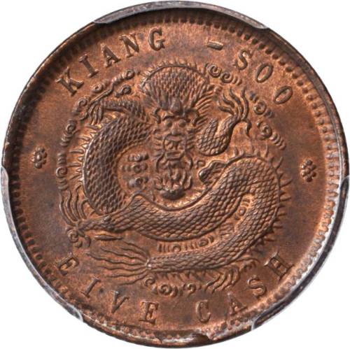 江苏省造光绪元宝五文 PCGS MS 64