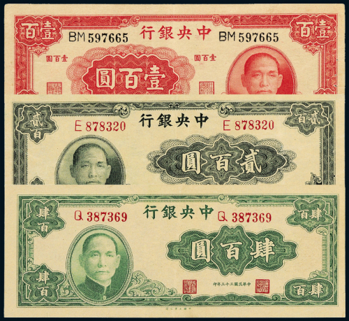 中央银行100/200/400元各1枚