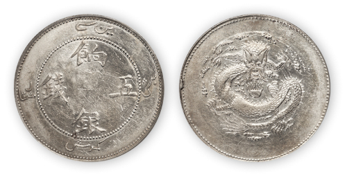 新疆饷银五钱一枚，PCGS Genuine AU Details，金盾