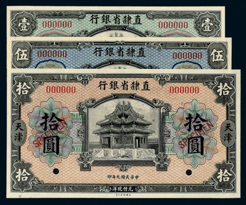 9年直隶省银行1/5/10元样票各1枚