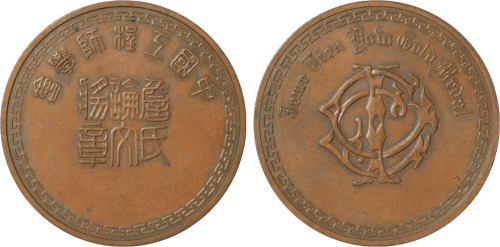 民国“中国工程师学会”詹氏论文奖章一枚