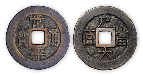 朝鲜“常平通宝”背户大当百一枚。直径40mm，厚2mm。美品。