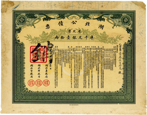 宣统贰年（1910年）湖北公债票，零股票计库平足银壹拾两，边有微损