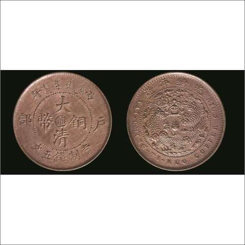 丙午（1906年）户部大清铜币中心“直”当制钱五文铜元
