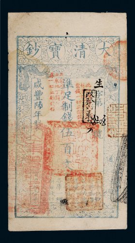 咸丰六年（1856年）大清宝钞伍百文